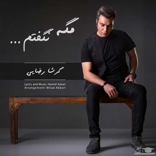 دانلود آهنگ مگه نگفتم از گرشا رضایی