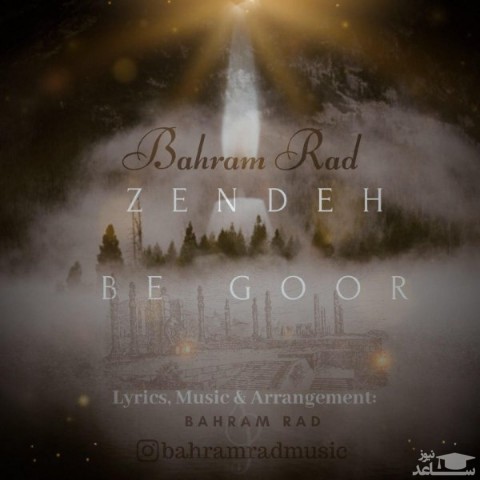 دانلود آهنگ زنده به گور از بهرام راد