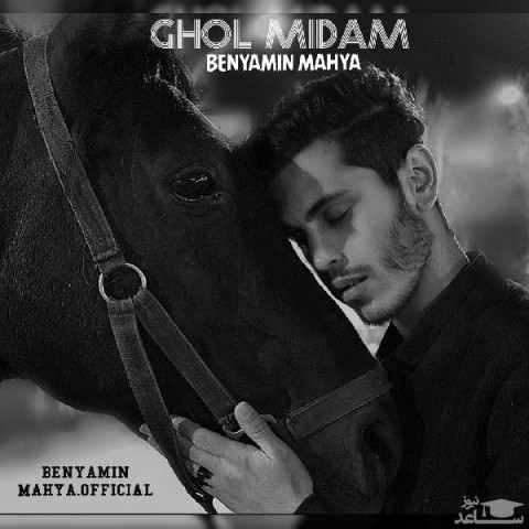 دانلود آهنگ قول میدم از بنیامین محیا