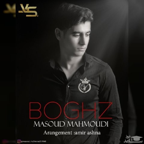 دانلود آهنگ بغض از مسعود محمودی