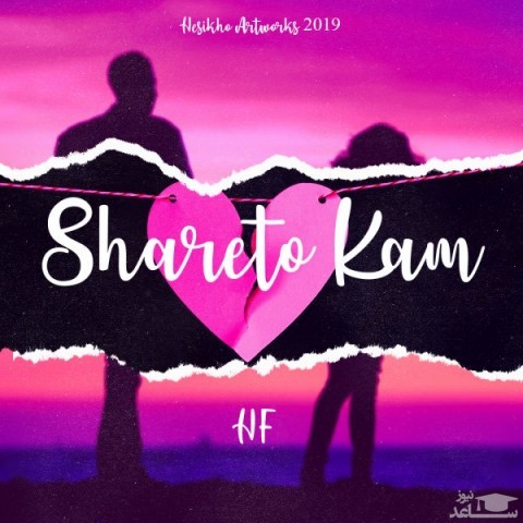 دانلود آهنگ شرتو کم از اچ اف