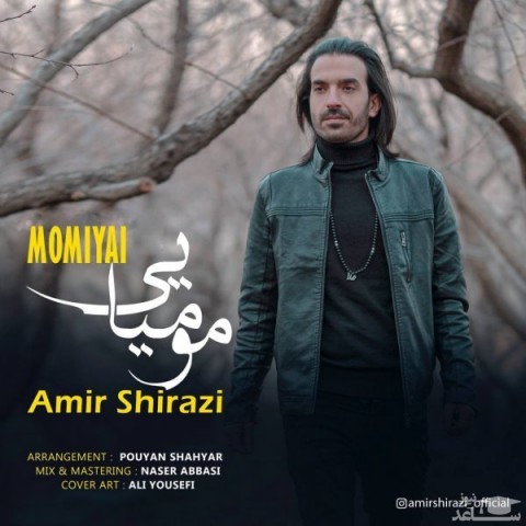 دانلود آهنگ مومیایی از امیر شیرازی