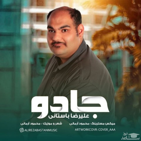 دانلود آهنگ جادو از علیرضا باستانی
