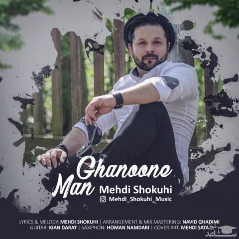 دانلود آهنگ قانونه من از مهدی شکوهی