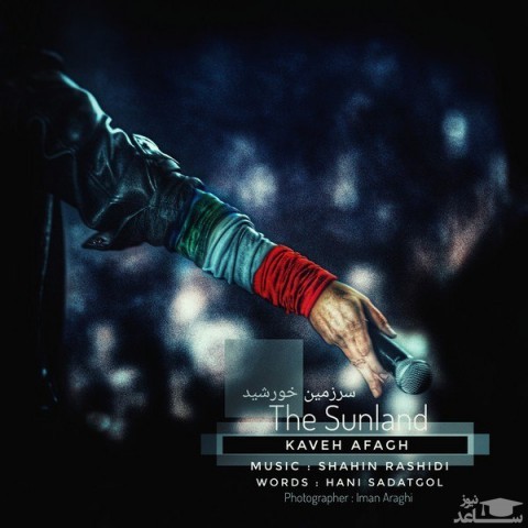 دانلود آهنگ سرزمین خورشید از کاوه آفاق