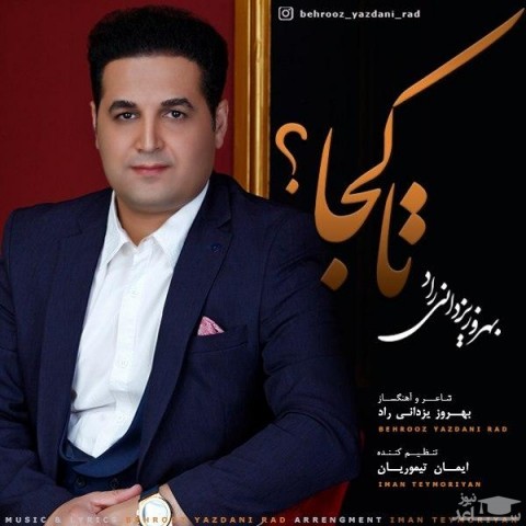 دانلود آهنگ تا کجا از بهروز یزدانی راد
