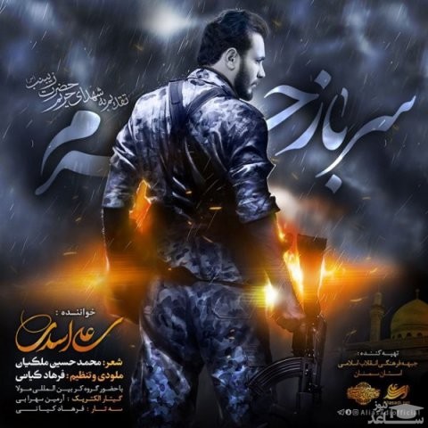 دانلود آهنگ سرباز حرم از علی اسدی
