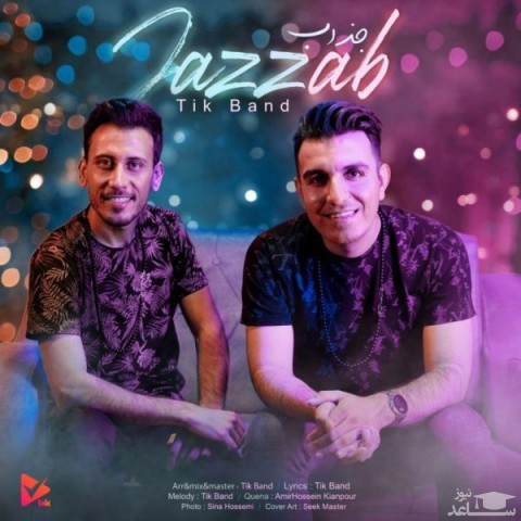دانلود آهنگ جذاب از تیک بند