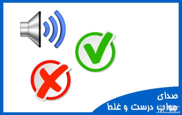 دانلود آهنگ جواب درست و غلط 1 از افکت صوتی اشیاء