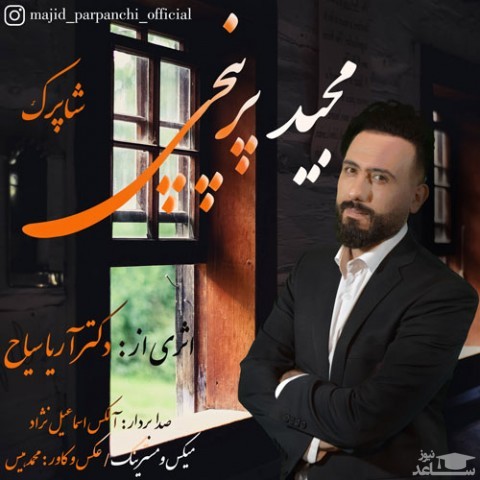 دانلود آهنگ شاپرک از مجید پرپنچی