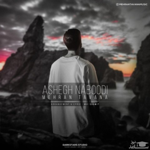 دانلود آهنگ عاشق نبودی از مهران توانا