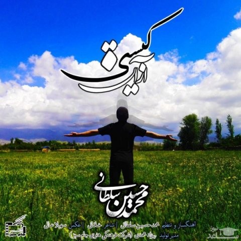 دانلود آهنگ از آن کیستی از محمد حسین سلطانی