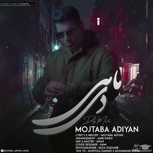 دانلود آهنگ دی ماهی از مجتبی آدیان