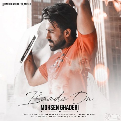 دانلود آهنگ بعد اون از محسن قادری