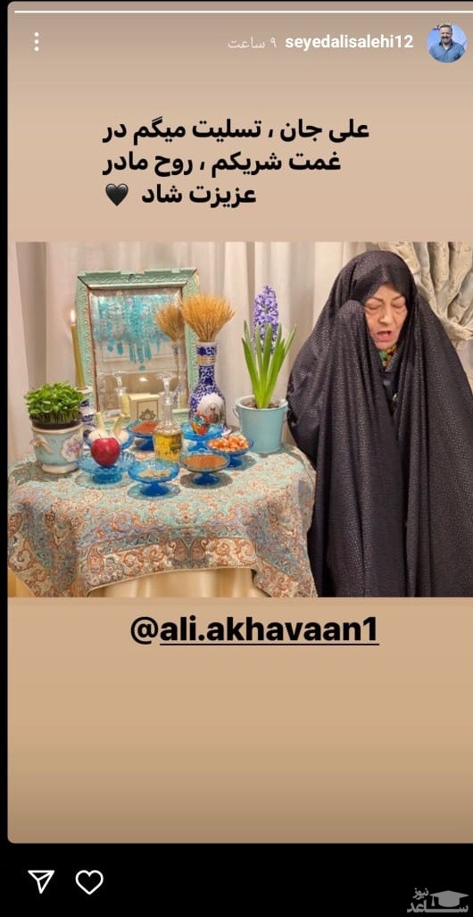 پوستر پیام تسلین سید علی صالحی برای درگذشت مادر علی اخوان