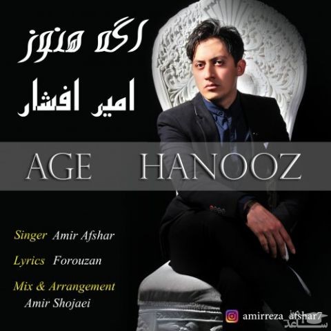 دانلود آهنگ اگه هنوز از امیر افشار