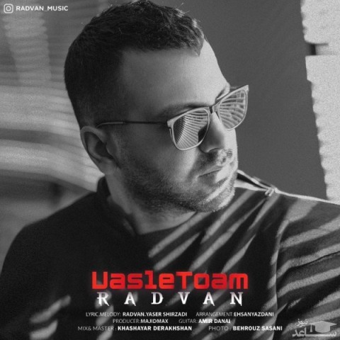 دانلود آهنگ وصل توام از رادوان