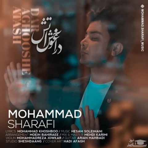 دانلود آهنگ در آغوش آتش از محمد شرفی