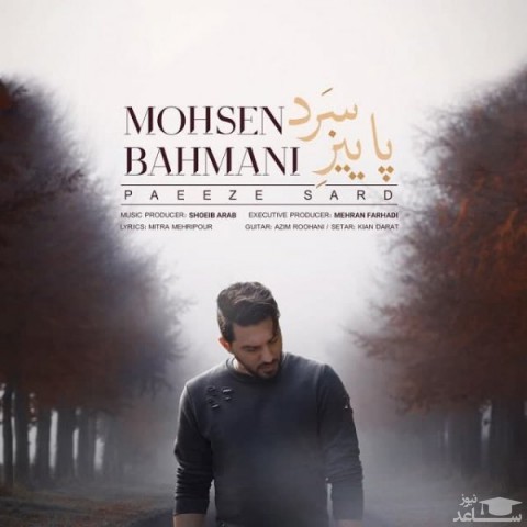 دانلود آهنگ پاییز سرد از محسن بهمنی