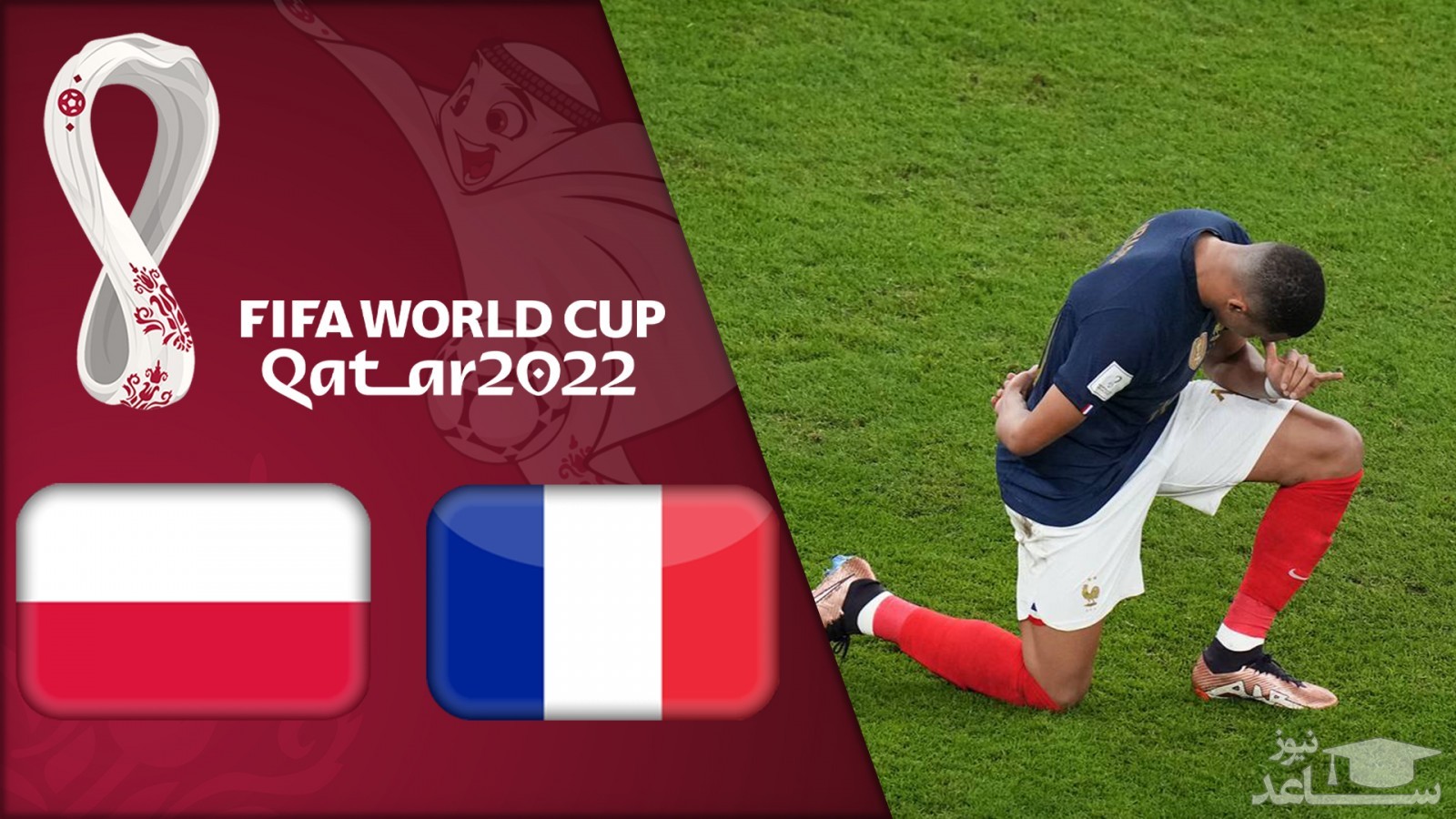 (فیلم) خلاصه بازی فرانسه - لهستان در جام جهانی فوتبال 2022