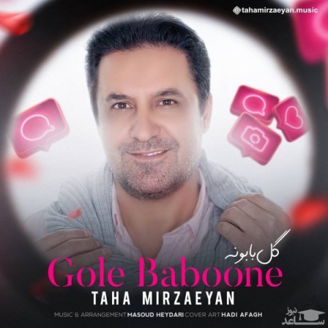 دانلود آهنگ گل بابونه از طاها میرزائیان