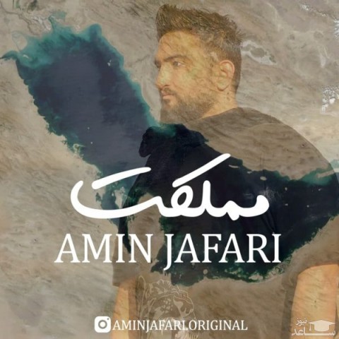 دانلود آهنگ مملکت از امین جعفری