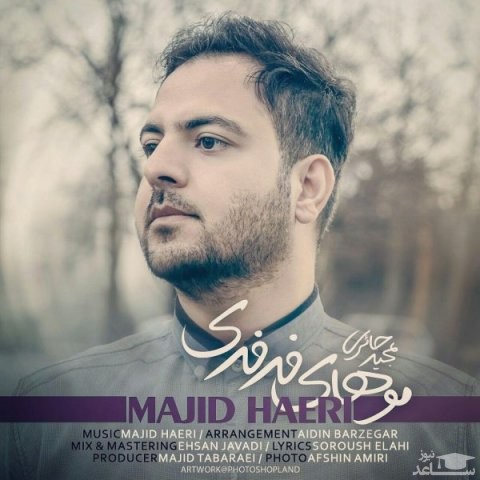 دانلود آهنگ موهای فرفری از مجید حائری