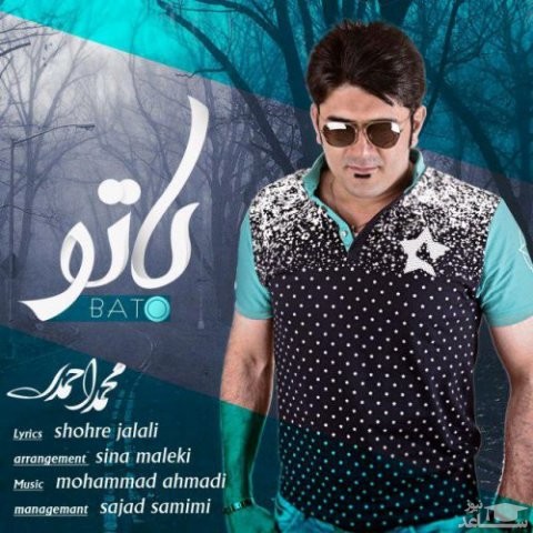 دانلود آهنگ با تو از محمد احمدی