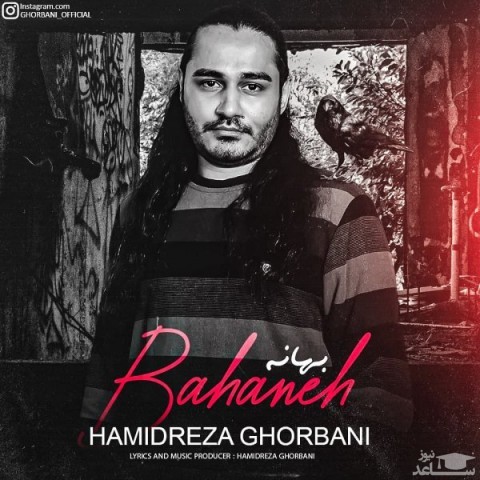 دانلود آهنگ بهانه از حمیدرضا قربانی