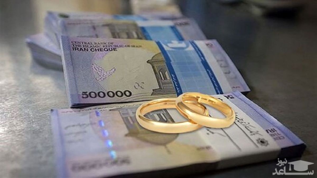 پرداخت وام ۱۲۰ میلیون تومانی ازدواج از امروز آغاز می‌شود