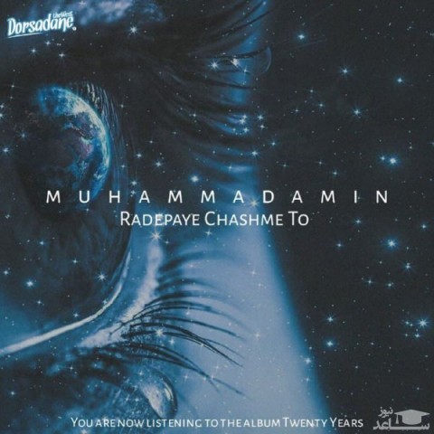 دانلود آهنگ رد پای چشم تو از محمدامین قاسمی