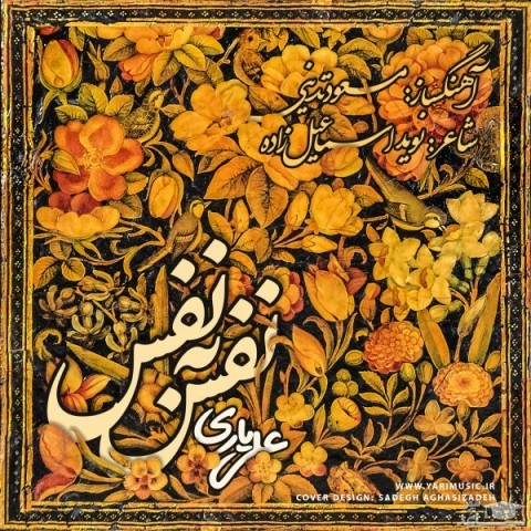 دانلود آهنگ نفس به نفس از علی یاری