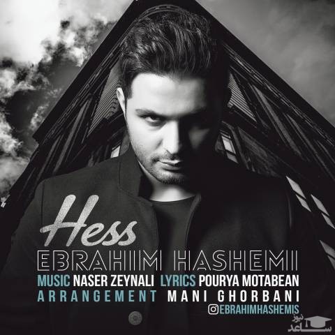 دانلود آهنگ حس از ابراهیم هاشمی