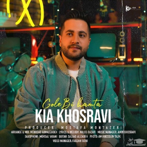 دانلود آهنگ گل بی همتا از کیا خسروی
