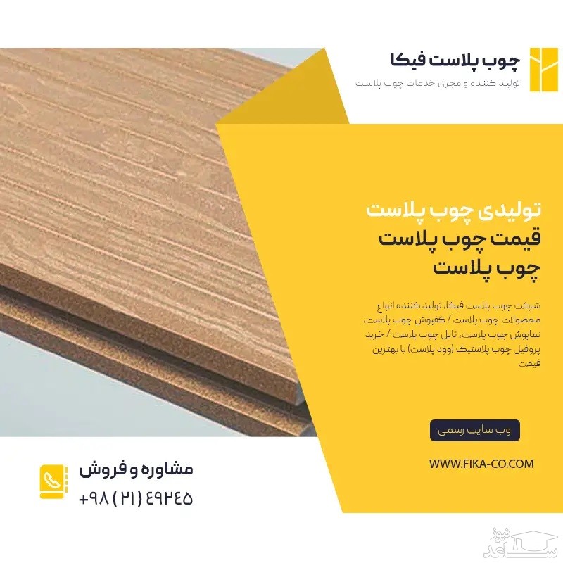 چوب پلاست و کاربرد های مدرن آن