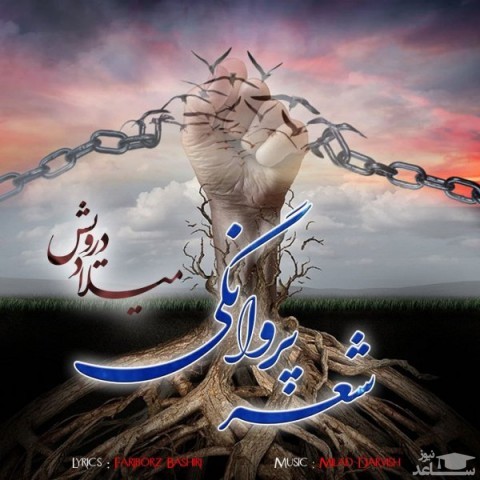 دانلود آهنگ شعر پروانگی از میلاد درویش