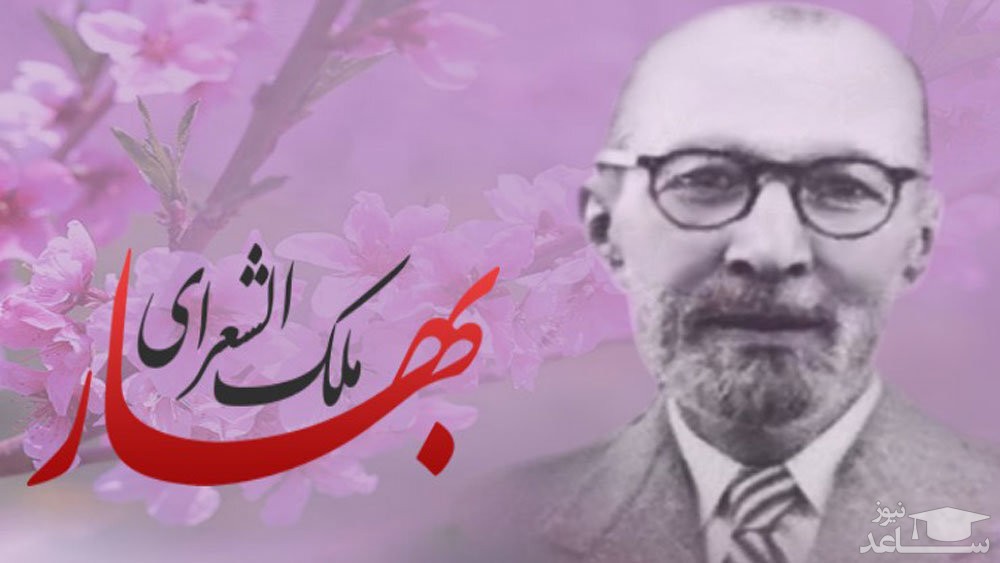 زندگینامه ملک الشعرای بهار شاعر توانای کاشانی