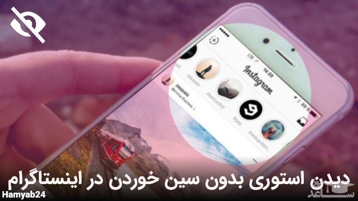 دیدن استوری بدون سین