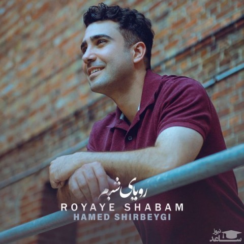 دانلود آهنگ رویای شبم از حامد شیربیگی