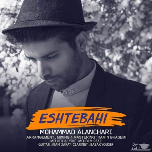 دانلود آهنگ اشتباهی از محمد النچری