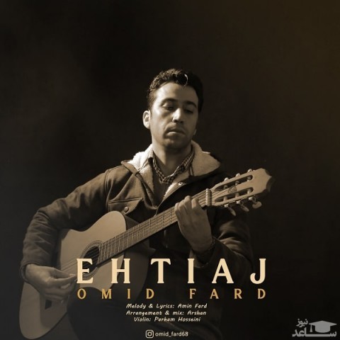 دانلود آهنگ احتیاج از امید فرد