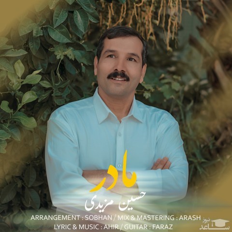 دانلود آهنگ مادر از حسین مزیدی