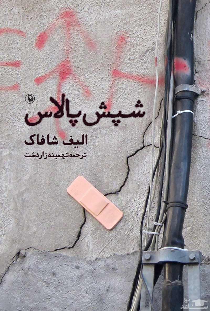 معرفی رمان شپش پالاس اثر الیف شافاک