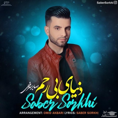 دانلود آهنگ دنیای بی رحم از صابر سرخی