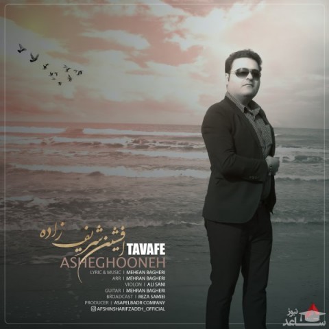 دانلود آهنگ طواف عاشقونه از افشین شریف زاده