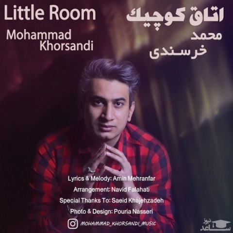 دانلود آهنگ اتاق کوچیک از محمد خرسندی