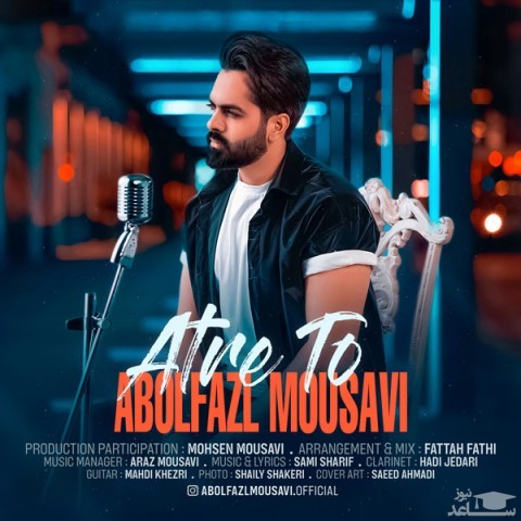 دانلود آهنگ عطر تو از ابوالفضل موسوی