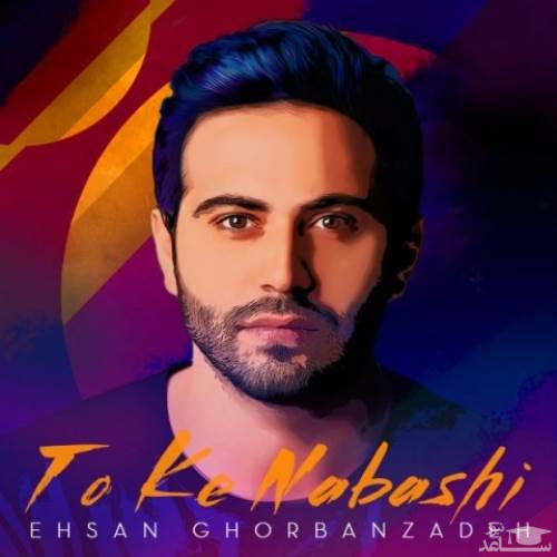 دانلود آهنگ تو که نباشى از احسان قربان زاده