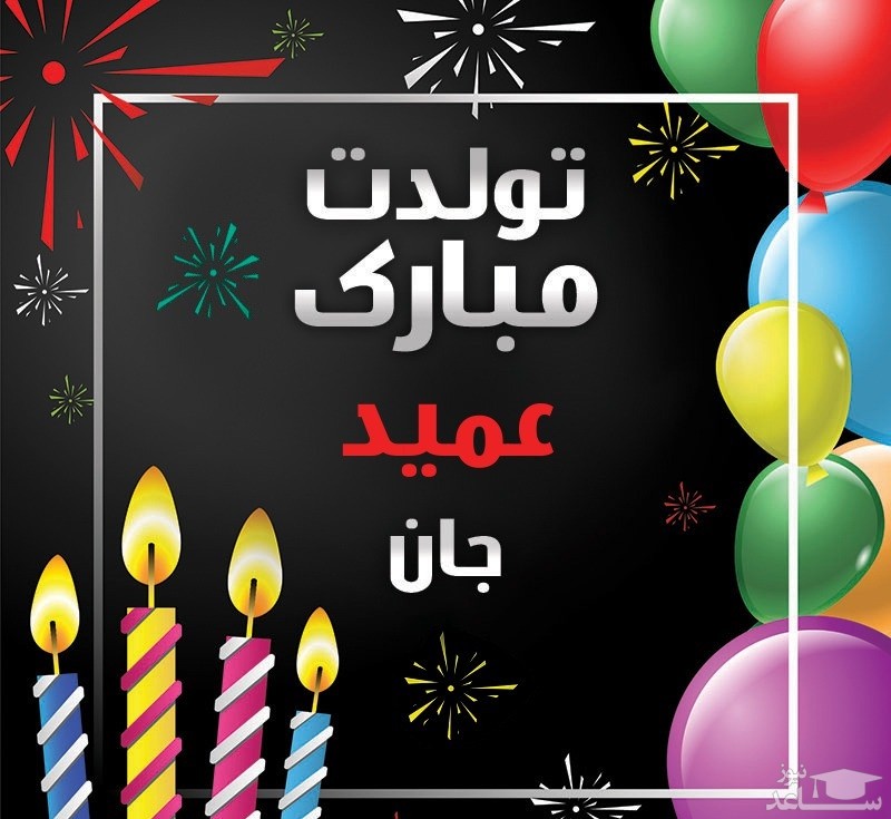 پوستر تبریک تولد برای عمید