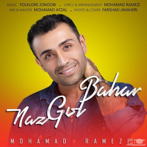دانلود آهنگ ناز گل بهار از محمد رامزی